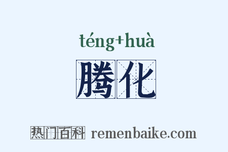 腾化是什么意思的图片